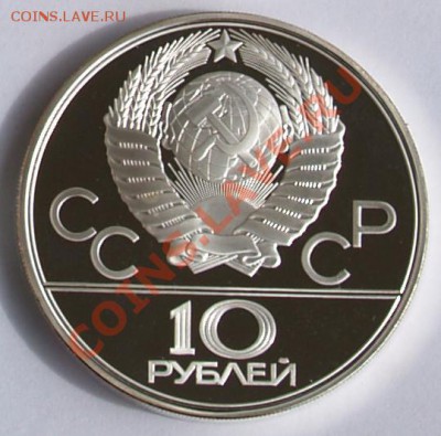 10 рублей 1980 г. Олимпиада-80. Канат. До 04.09.2013 22:00 - 10 р. 1980. Канат A.JPG