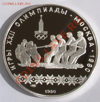 10 рублей 1980 г. Олимпиада-80. Канат. До 04.09.2013 22:00 - 10 р. 1980. Канат R.JPG