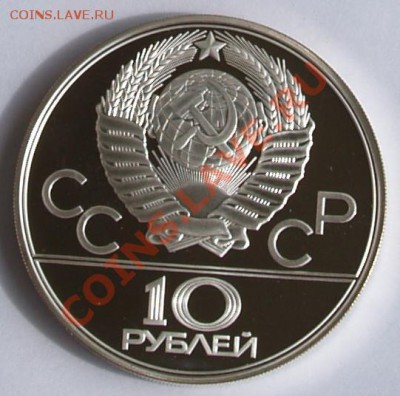 10 рублей 1980 г. Олимпиада-80. Олени. До 04.09.2013 22:00 - 10 р. 1980. Олени A.JPG