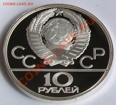 10 рублей 1980 г. Олимпиада-80. Хуреш. До 04.09.2013 22:00 - 10 р. 1980. Хуреш A.JPG