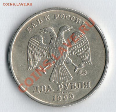 2 рубля 1999ммд до 03.09.13 - безымянный001