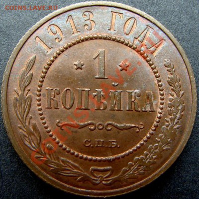1 копейка 1913 г UNC+раскол - DSC01392.JPG