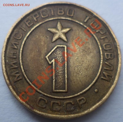 Жетоны Минторга №1 и №20. Оценка. - DSC00308.JPG