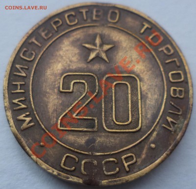 Жетоны Минторга №1 и №20. Оценка. - DSC00315.JPG