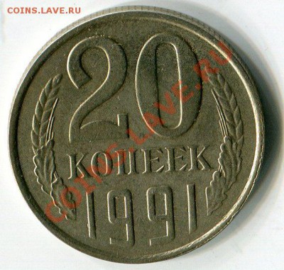 20 копеек 1991 года. Брак или без букв? - 34214
