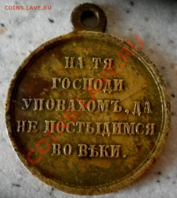 медаль в память Крымской войны 1853-1856 годов. - DSCN1308.JPG