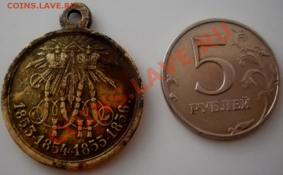 медаль в память Крымской войны 1853-1856 годов. - DSCN1309.JPG