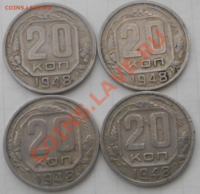 20 копеек 1948. Разновидности. - 20 копеек 005.JPG