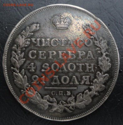 1 Рубль 1813 г. в Патине, полтина 1818 г.-Интересны кому? - DSC07604.JPG