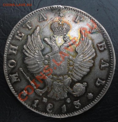 1 Рубль 1813 г. в Патине, полтина 1818 г.-Интересны кому? - DSC07608.JPG