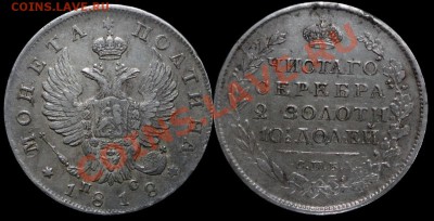 1 Рубль 1813 г. в Патине, полтина 1818 г.-Интересны кому? - 1818