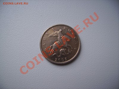 5 коп. 2005  г. Брак ? Помощь в определении . - PICT4122.JPG