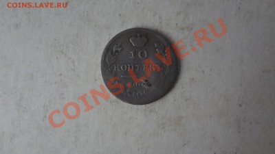 10 Копеек 1815г До 31.08.13г 22.30мск - DSC06924.JPG