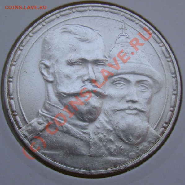 1 рубль 1913г. 300 лет  Сохранн? - 1