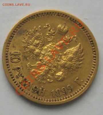 10р. 1899г.(золото). - Безымянный1ю