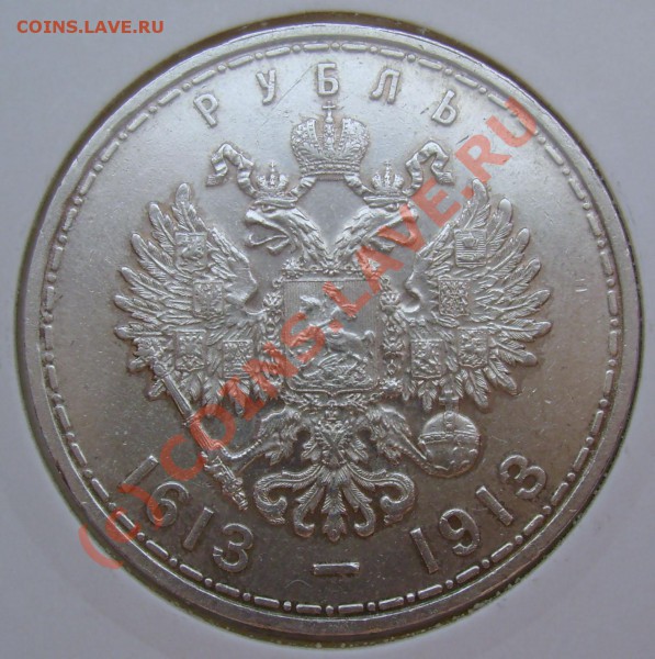 1 рубль 1913г. 300 лет  Сохранн? - 3