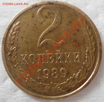 2 копейки 1989 года. Слабый чекан? - DSC00519.JPG