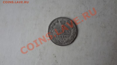 5 Копеек 1836г. До 31.08.13г 22.30мск - DSC06926.JPG