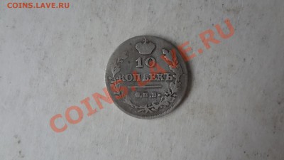 10 Копеек 1815г №2 До 31.08.13г 22.30мск - DSC06930.JPG
