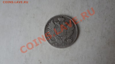 10 Копеек 1815г №2 До 31.08.13г 22.30мск - DSC06931.JPG
