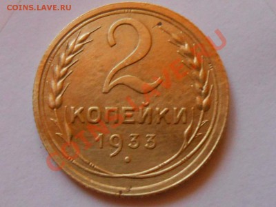 2 копейки 1933г. Красивые до 03.09.2013 в 22:00 по Москве - RSCN4867[1].JPG