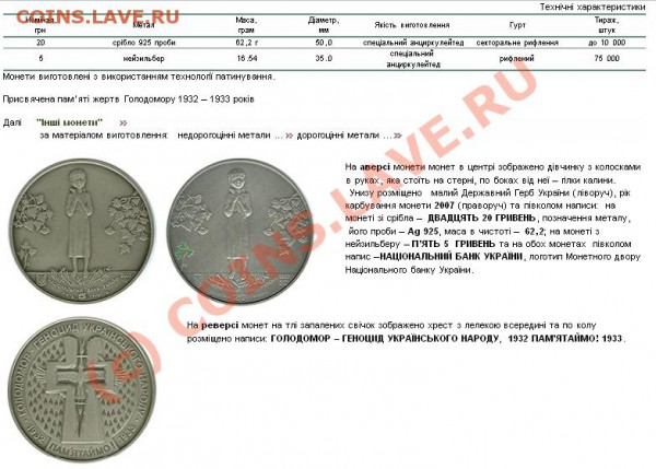 Инфорамация о монете с сайта Нац. Банка Украины - golodomor