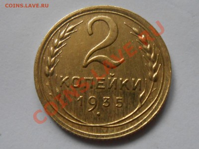 2 копейки 1935г. № 26 по АИФ Красивые до 03.09.2013 в 22:00 - RSCN4856[1].JPG