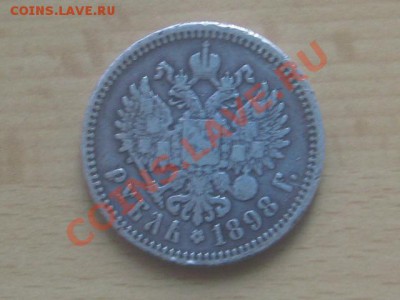 1 рубль 1898 года - IMG_2381.JPG