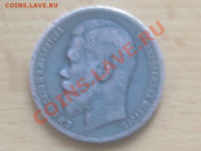 1 рубль 1898 года - IMG_2380.JPG