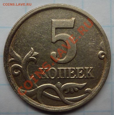 5 КОПЕЕК 2005-М.НЕЧАСТАЯ МОНЕТА.ШТЕМПЕЛЬ "Г" (ПО Ю.К.) - 1.JPG