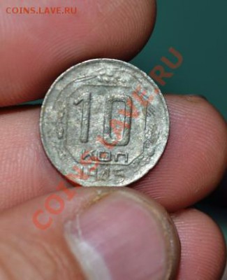 2 копейки, 10 копеек, 15 копеек 1945г.до 03.09.13г. 	Сообщен - DSC_0245.JPG