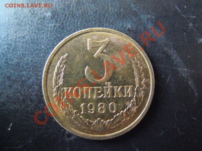 3 коп 1980г. л.ст.шт от 20 коп 1973г? - DSCN4214.JPG