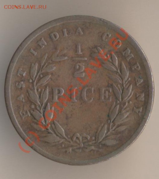 2 пайсы 1853 год, тираж - 62408000 экземпляров. Монетный двор Калькутты - 7