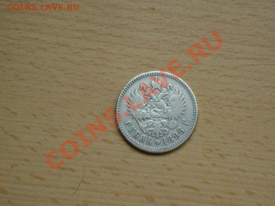 1 рубль 1898 года - 1898