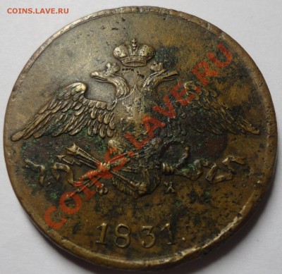 5 копеек 1831 ЕМ хорошие - DSC05867