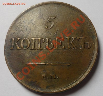 5 копеек 1831 ЕМ хорошие - DSC05866