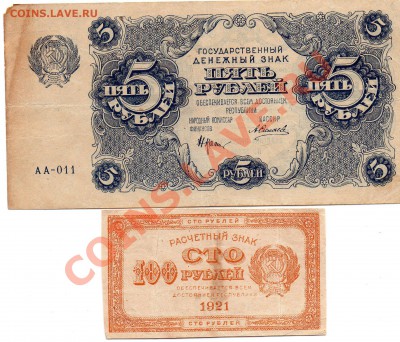 100р 1921 и 5 рублей 1922 Оценка - img708