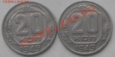 20 копеек 1948. Разновидности. - 20 копеек 009.JPG
