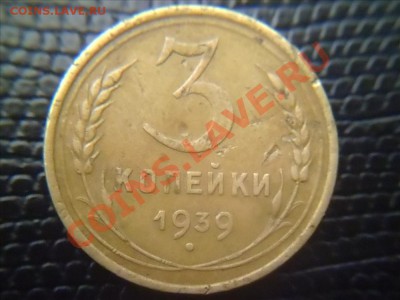 3 копейки 1939 узелки. - Фото01001