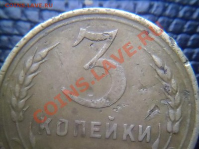 3 копейки 1939 узелки. - Фото01003