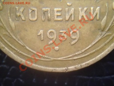 3 копейки 1939 узелки. - hnnn