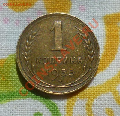 1 копейки 1935 год.(ст.тип)Состояние,в коллекцию! 02.10.13 - P1090405.JPG