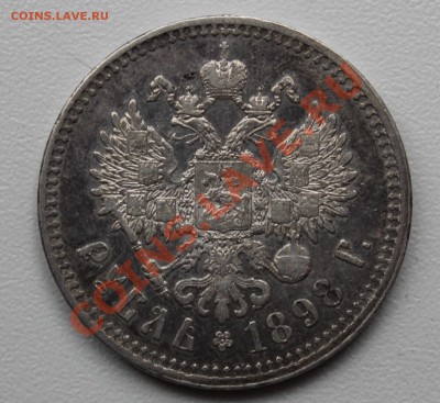 1 рубль 1898 (2 звезды) - 016.JPG
