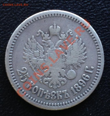 25 копеек 1896 г.   Определение разновида, - oB72q_croper_ru