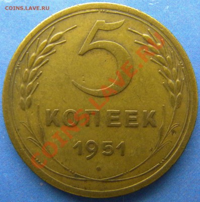 5 копеек 1951 г - Изображение 118
