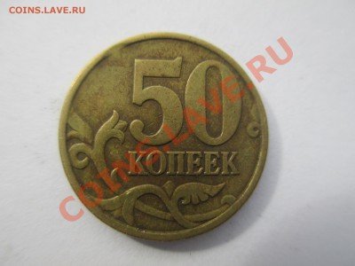 5коп.2003г. 50коп.1998г. выкус. - IMG_1550.JPG