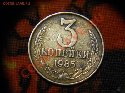 3 копейки 1985 год частый гурт Федорин № 203 - DSCN3569.JPG