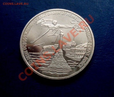 Освобождение Севастополя 3 рубля 1994 года до 03.09.2013 - SDC13073.JPG