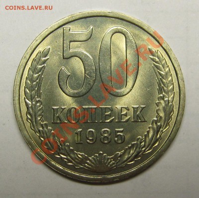 50 копеек 1985 МЕШКОВОЙ UNC! до 1 сентября 22-00 - IMG_5686