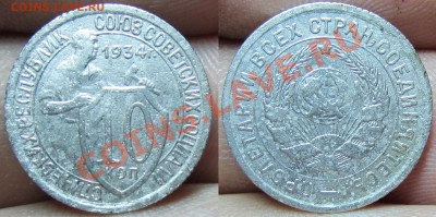 10 копеек 1934 Ф-35 нечастая, оценка - 1034